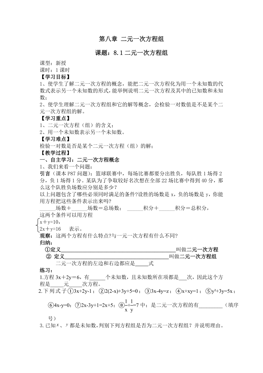 新人教七下第八章二元一次方程导学案.doc_第1页