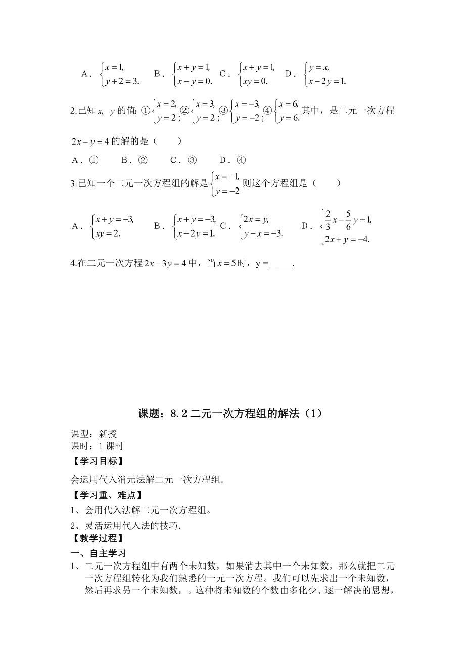 新人教七下第八章二元一次方程导学案.doc_第3页