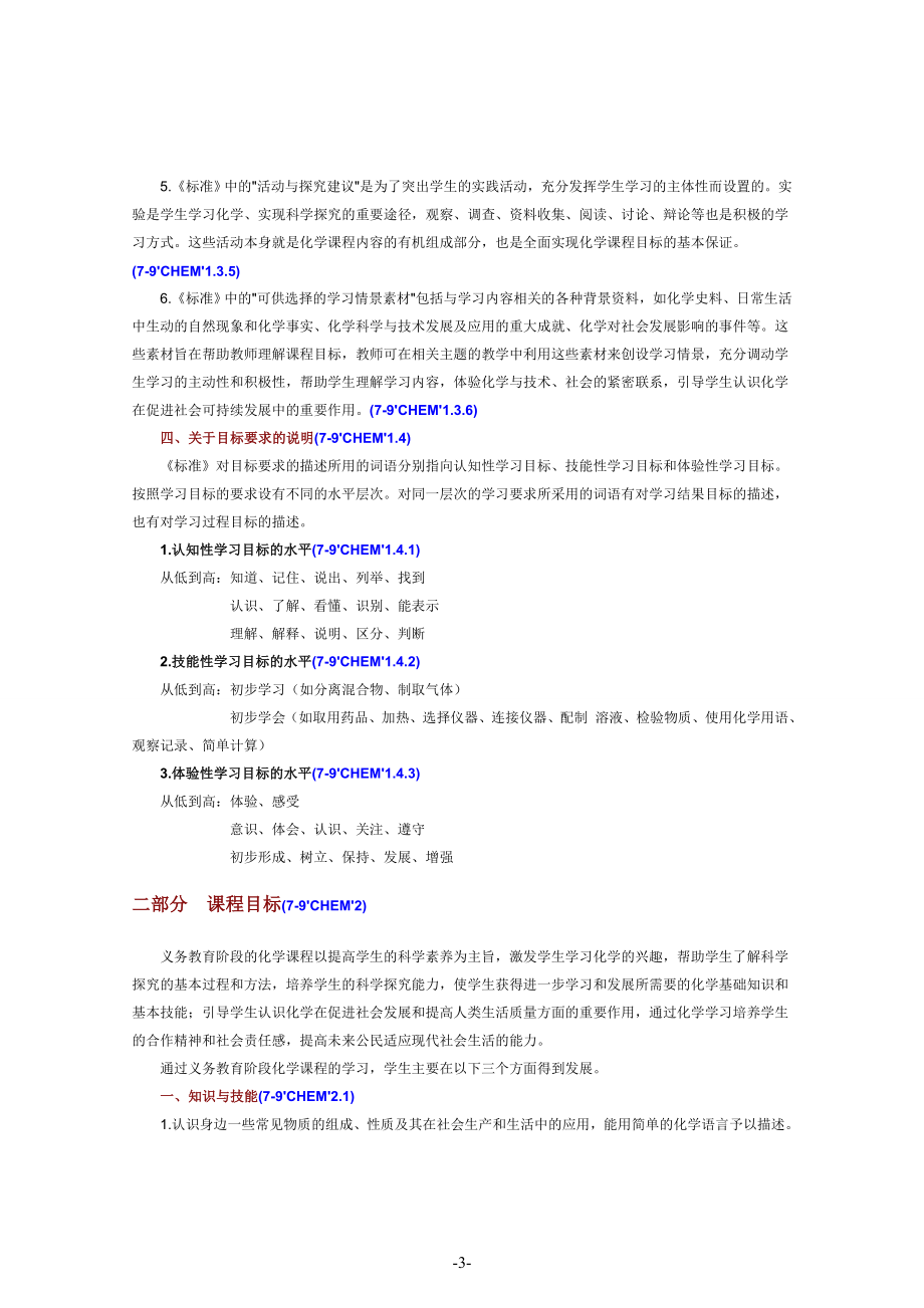 人教版初中化学课程标准.doc_第3页