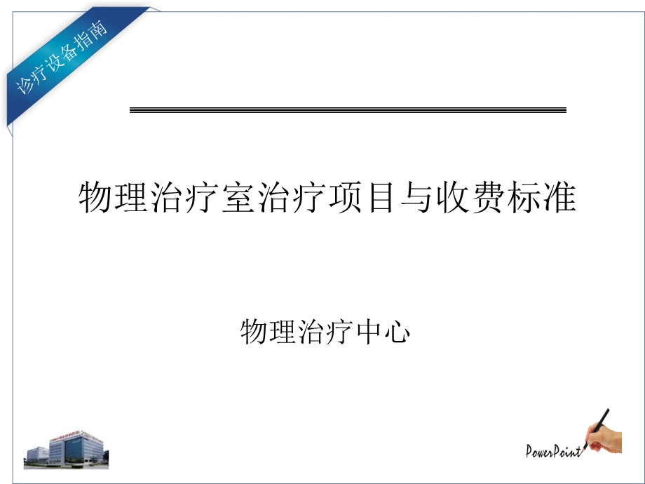 最新物理治疗室设备指南ppt课件..ppt_第1页