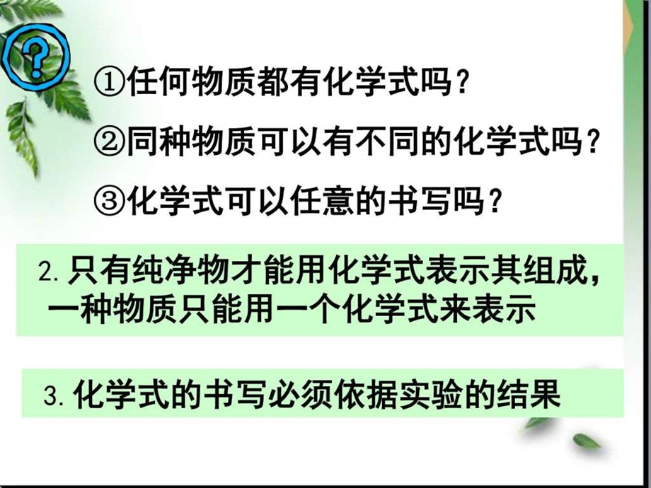 最新化学式和化合价课件(沪教版九年级上)..ppt_第3页