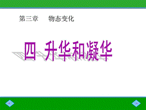 最新新人教版八年级物理3.4升华和凝华课件..ppt