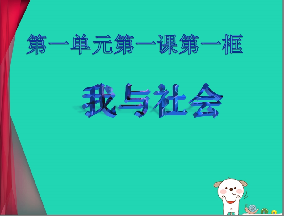 八年级道德与法治上册走进社会生活第一课丰富的社会生活第一框我与社会课件2新人教版.pptx_第3页