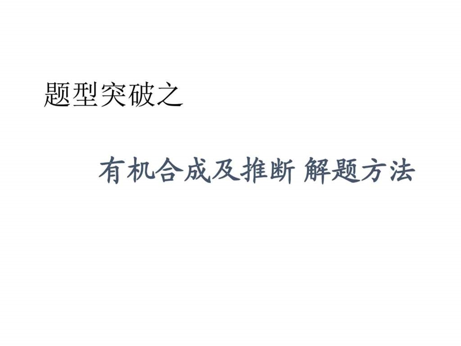 最新高考化学专题分析有机合成及推断解题方法(课件..ppt_第1页