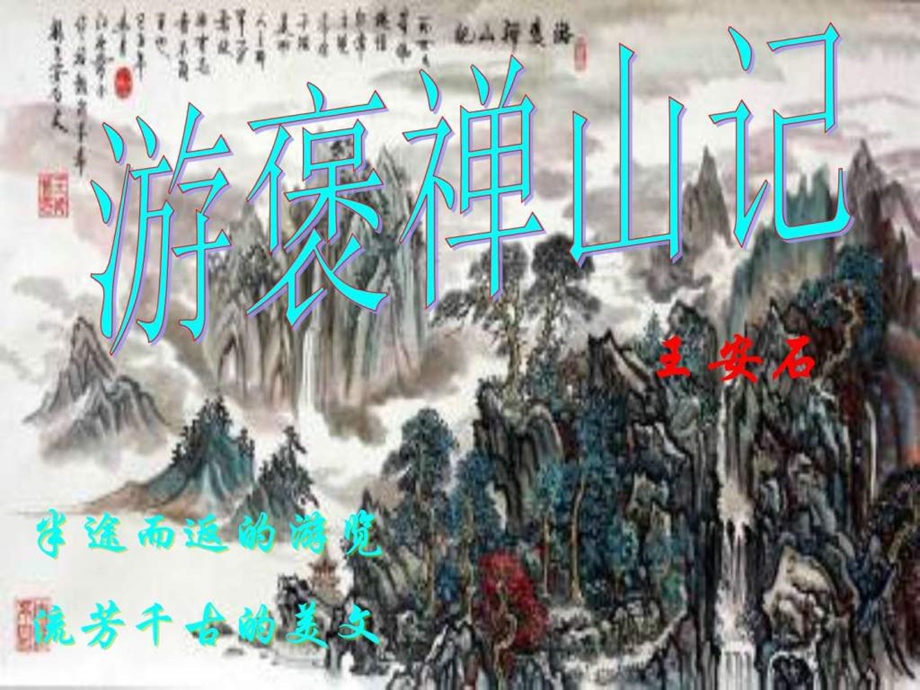 最新沪教版语文高二上册5.17游褒禅山记课件 (共71张PPT..ppt_第1页