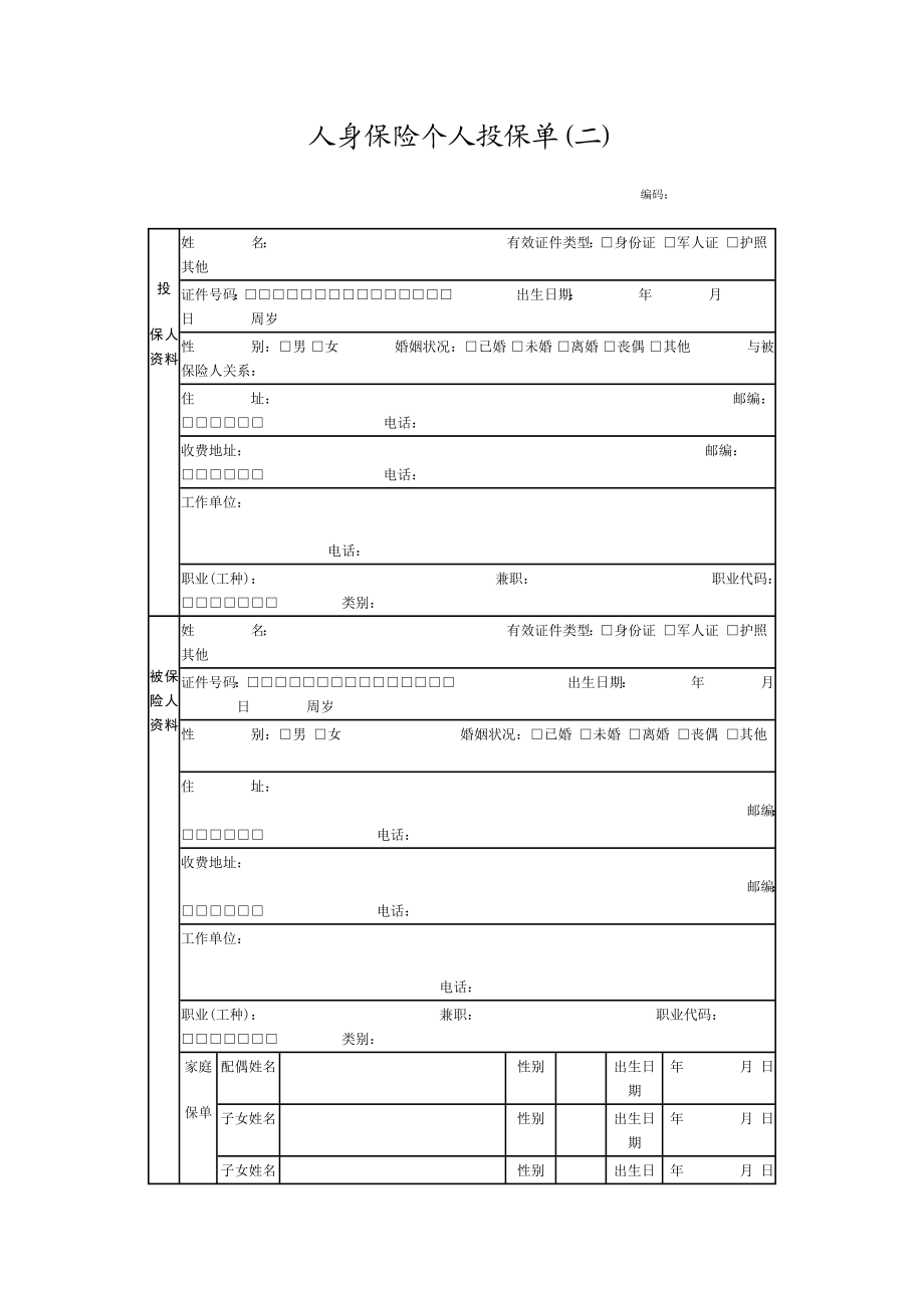 人身保险个人投保word模板.doc_第1页