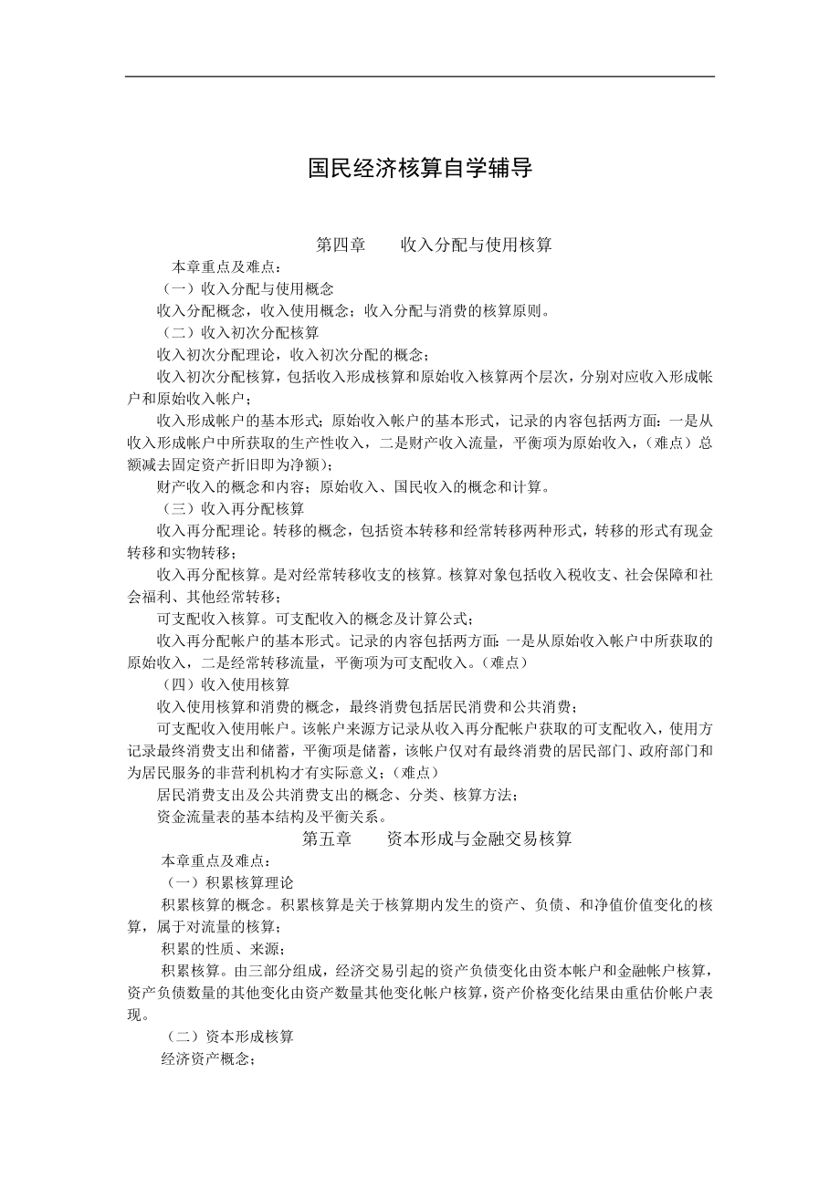 国民经济核算自学辅导.doc_第1页