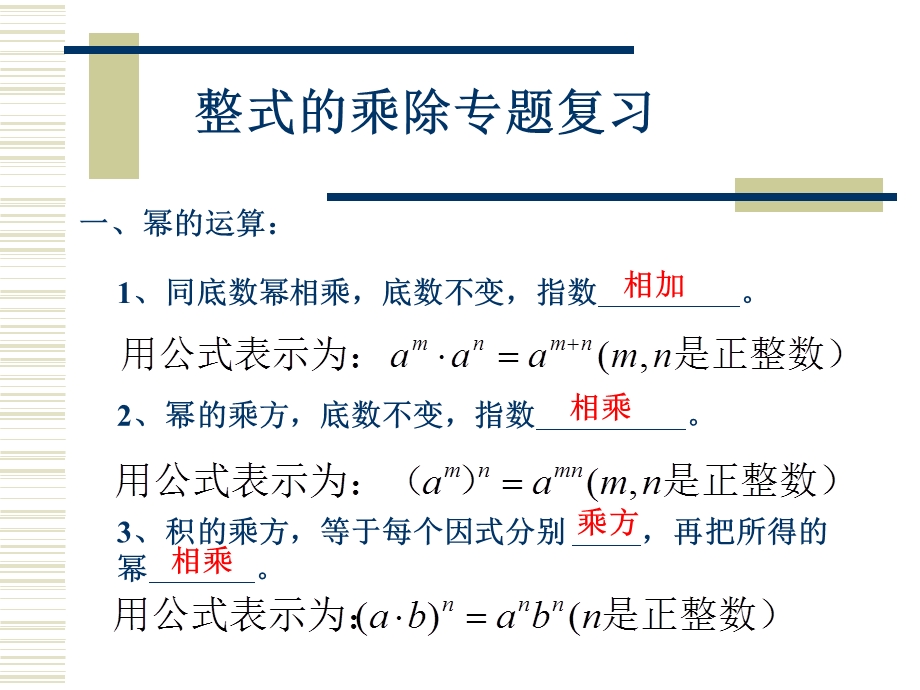 整式的乘除专题复习.ppt_第1页