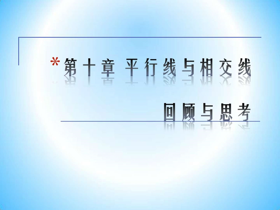 最新沪科版七年级数学下册第10章平行线与相交线..ppt_第1页