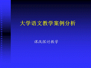 最新大学语文教学案例分析..ppt