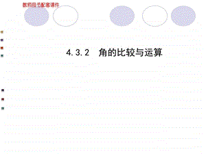 最新新人教版七年级数学上册4.3.2角的比较与运算公开课..ppt