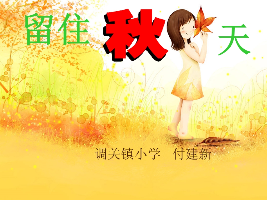 最新小学三年级上册美术第7课留住天课件ppt..ppt_第1页