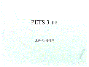 最新华夏自考公共英语PETS3讲义..ppt
