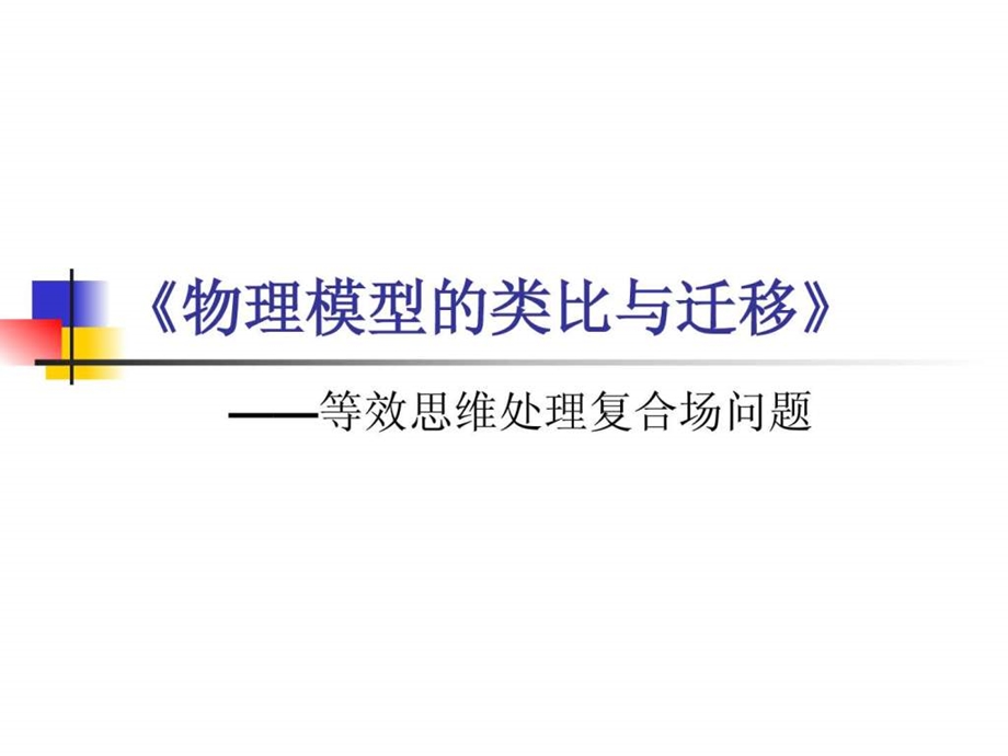 最新高三物理复习公开课物理模型的类比与迁移课件..ppt_第1页