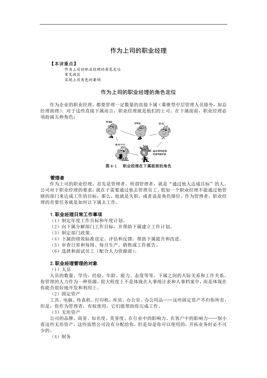 作为上司的职业经理doc.doc_第1页