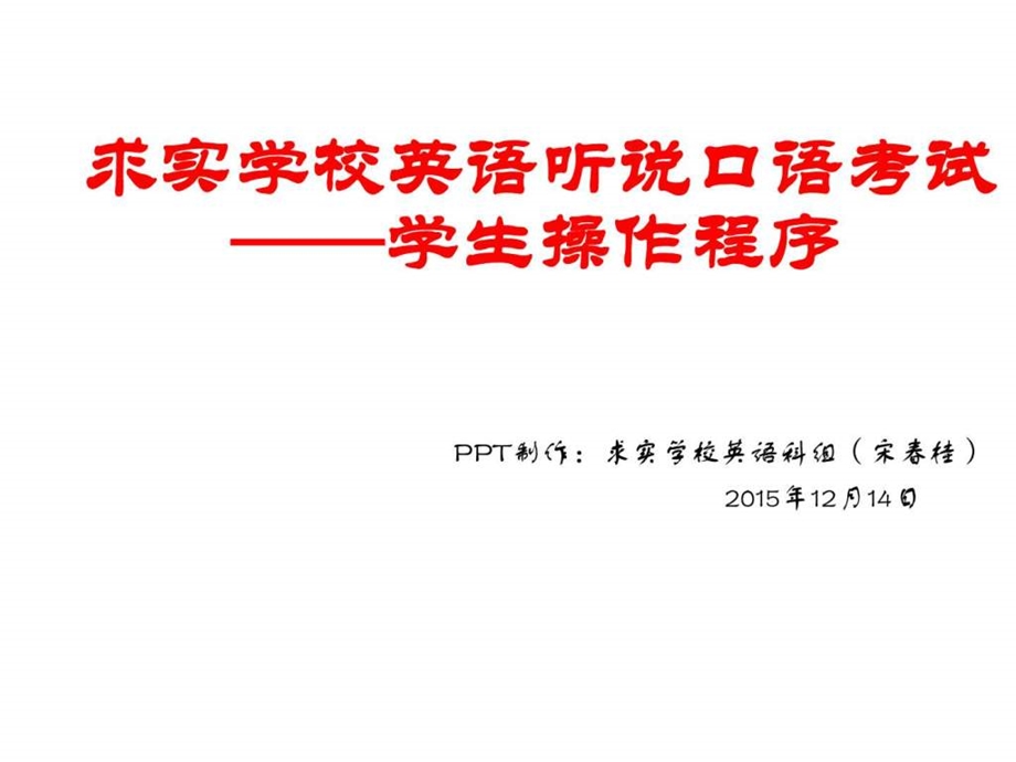 最新求实学校英语听说考试(学生操作程序) ppt..ppt_第1页