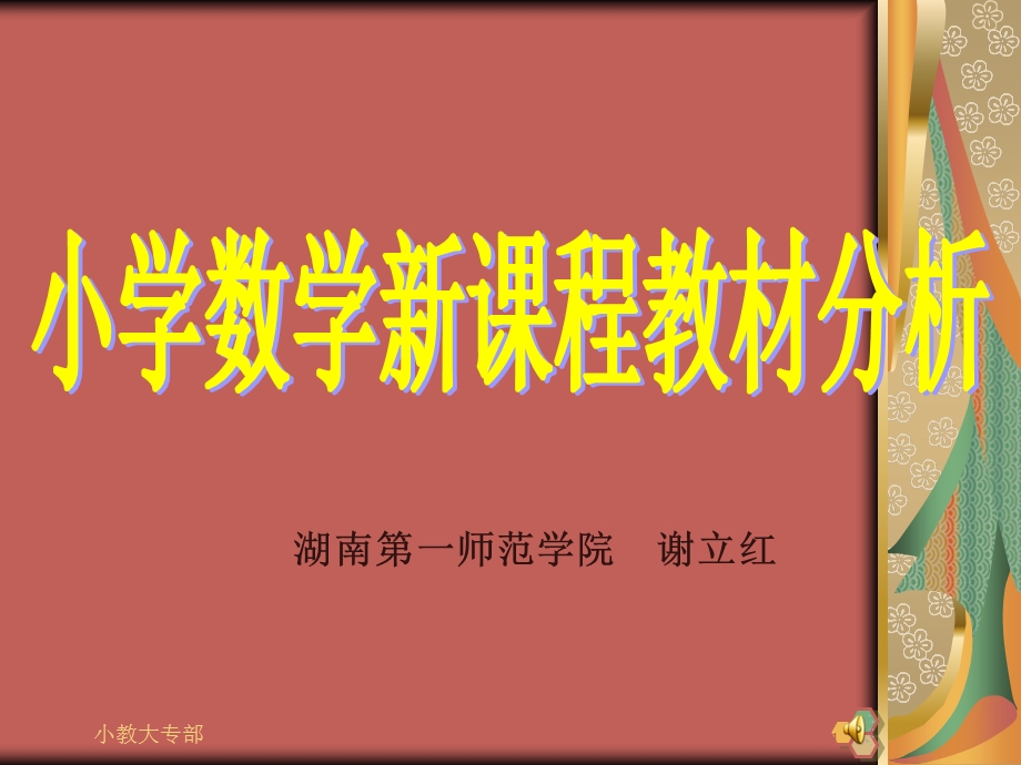 最新小学数学新课程教材分析PowerPoint Presentation..ppt_第1页