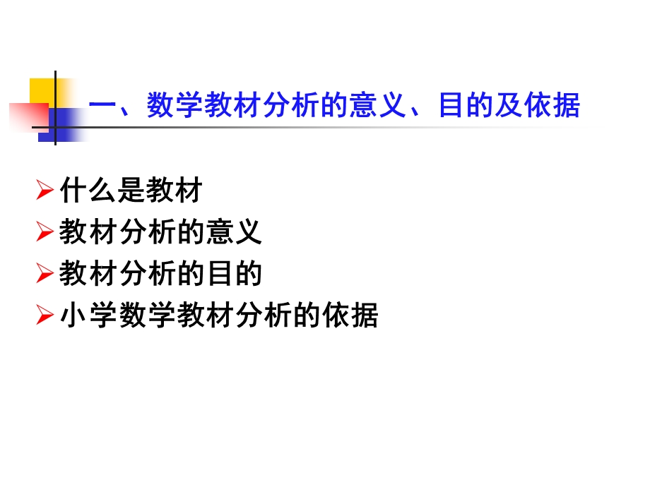 最新小学数学新课程教材分析PowerPoint Presentation..ppt_第3页