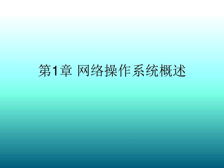 最新北师大附中七年级信息技术上册 第1章 网络操作系统概述..ppt_第1页