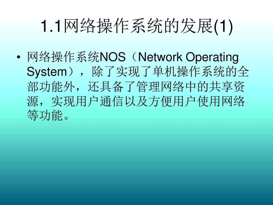 最新北师大附中七年级信息技术上册 第1章 网络操作系统概述..ppt_第3页