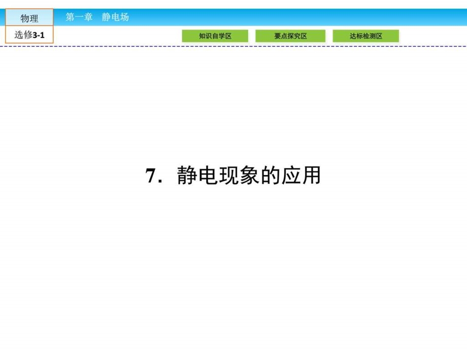 最新高中物理人教新课标选修31课件第1章 静电场..ppt_第1页