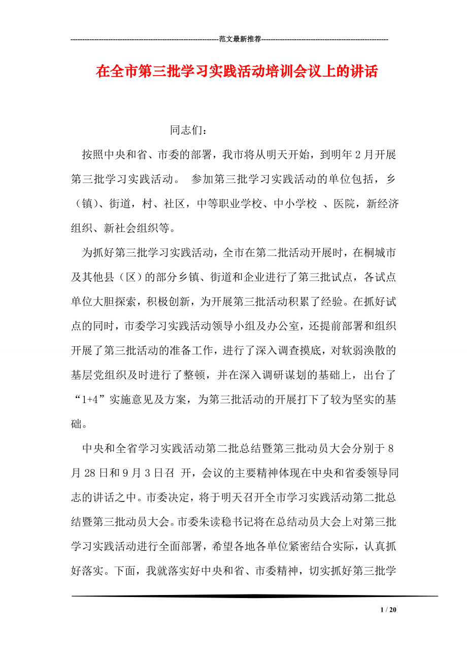 在全市第三批学习实践活动培训会议上的讲话.doc_第1页