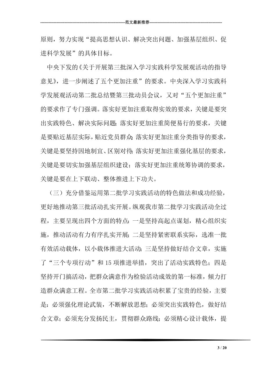 在全市第三批学习实践活动培训会议上的讲话.doc_第3页