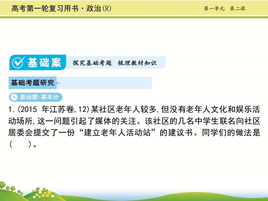 最新一轮复习新人教版 我国公民的政治参与 课件(84张..ppt_第2页