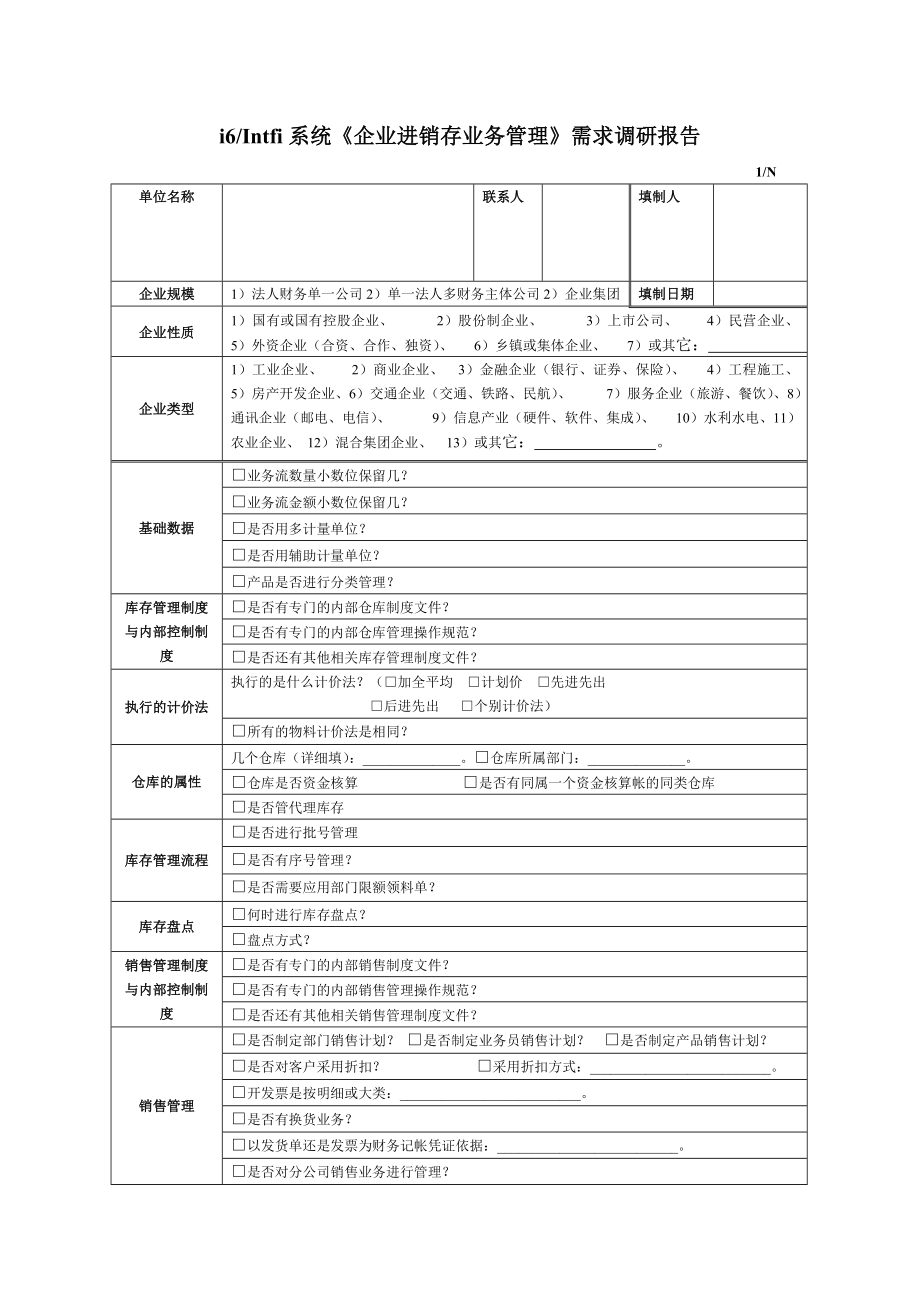 进销存调研报告.doc_第1页