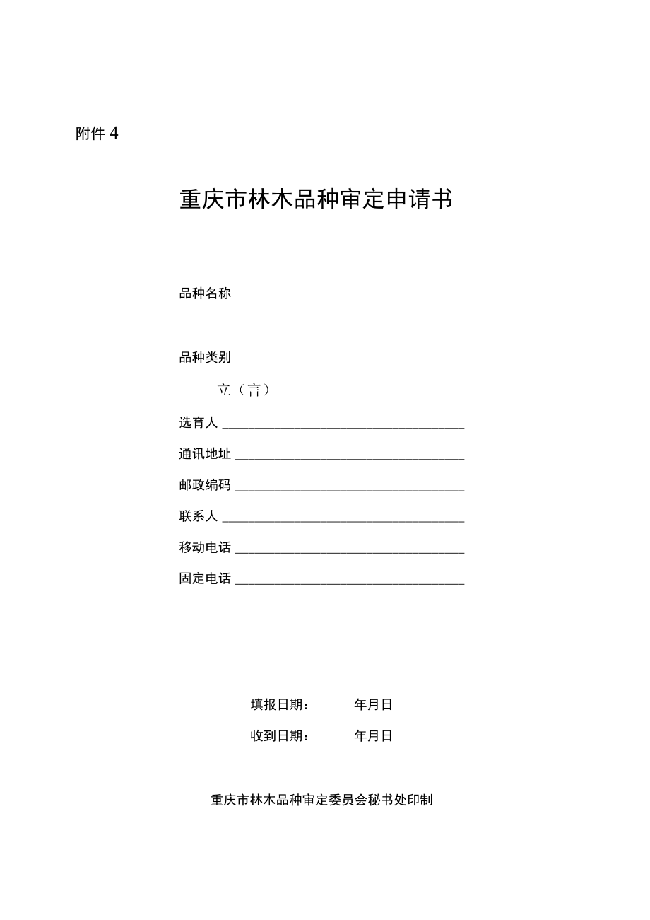 重庆市林木品种审定申请书、备案表.docx_第1页