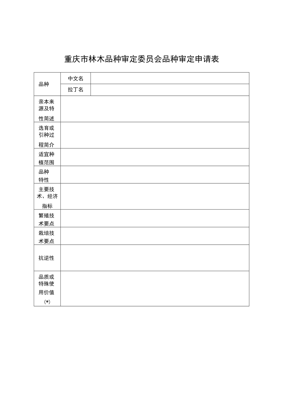 重庆市林木品种审定申请书、备案表.docx_第2页