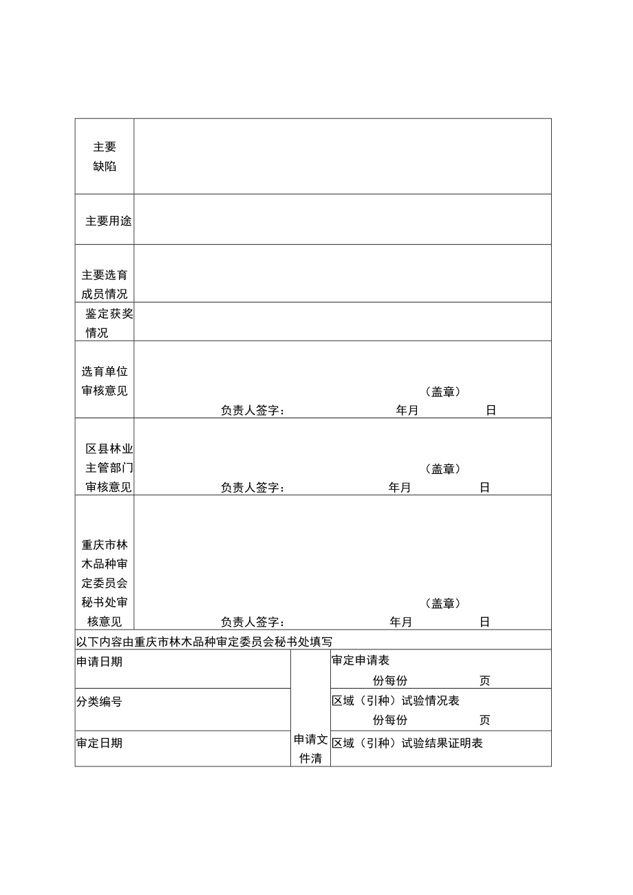 重庆市林木品种审定申请书、备案表.docx_第3页