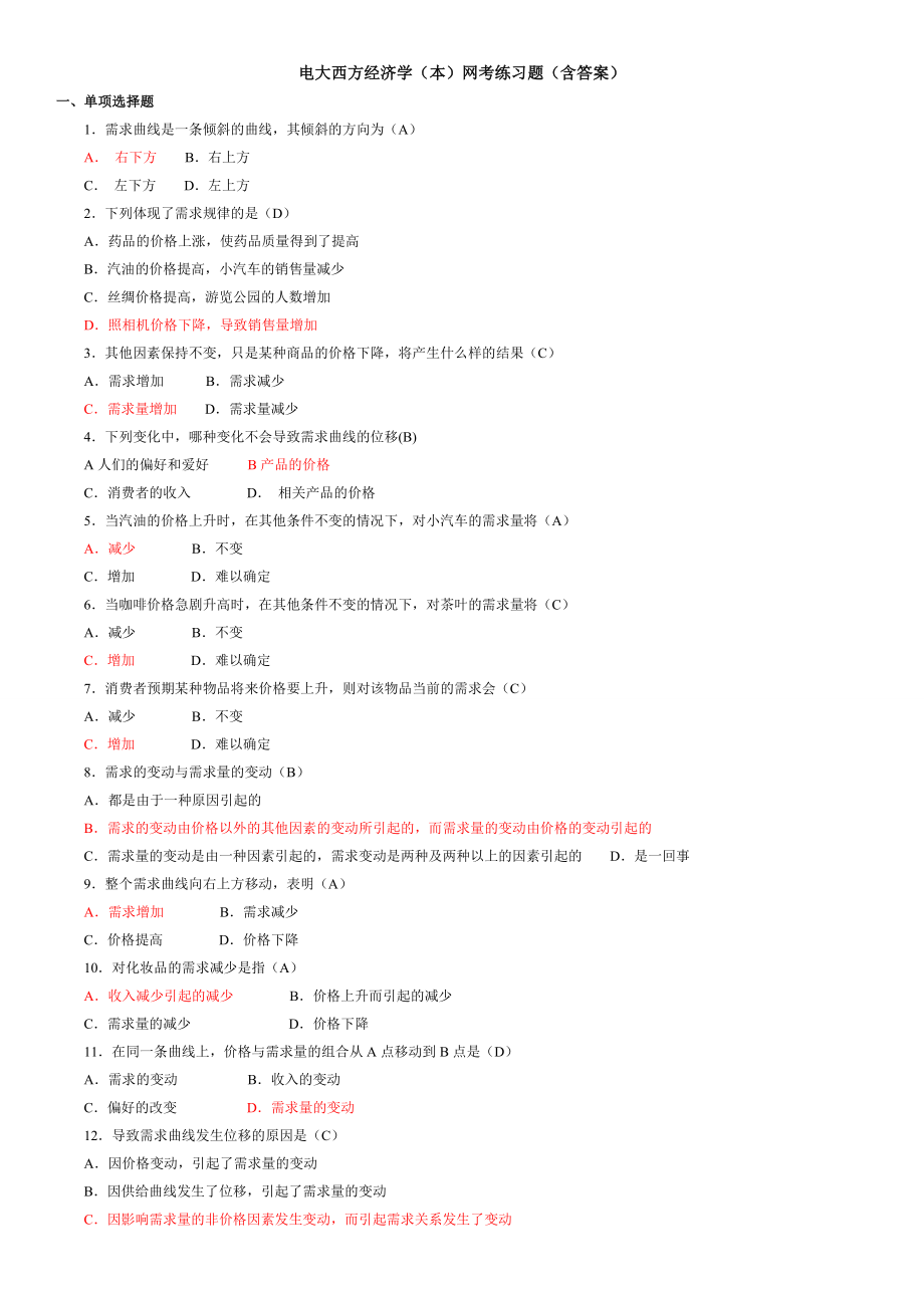 电大西方经济学(本)网考资料练习题及参考答案小抄【最新完整版】.doc_第1页