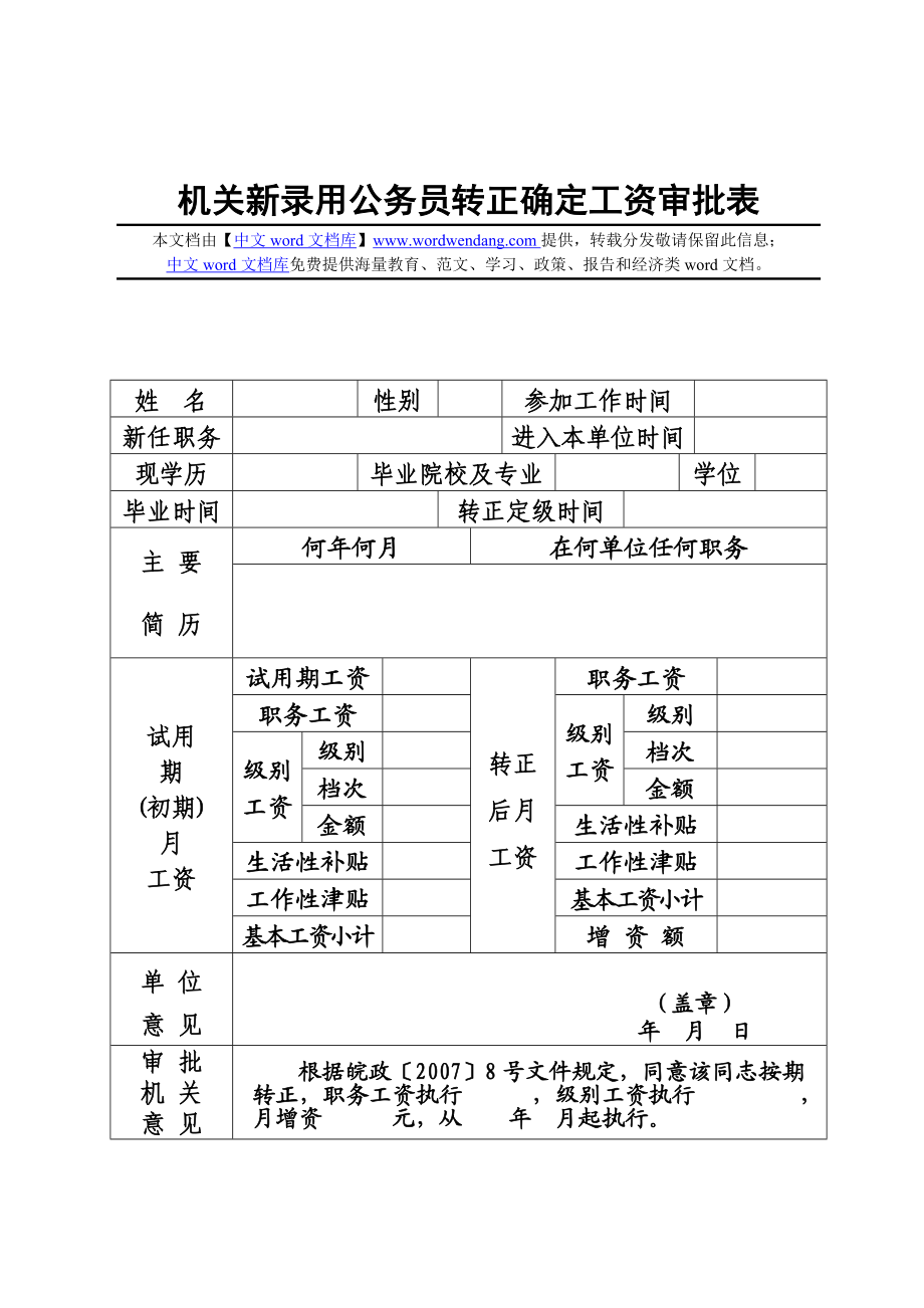 机关新录用公务员转正确定工资审批表.doc_第1页