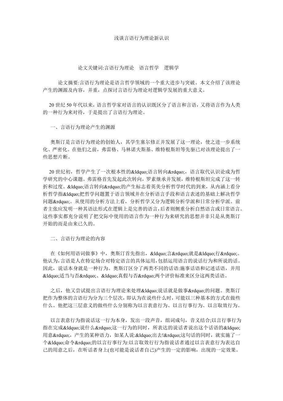 浅谈言语行为理论新认识.doc_第1页