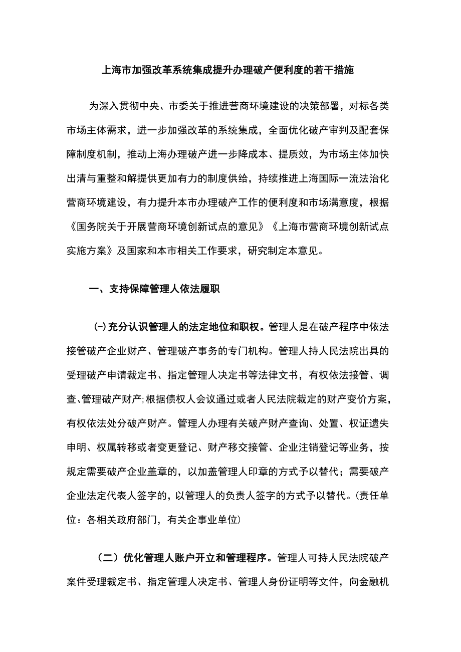 上海市加强改革系统集成提升办理破产便利度的若干措施.docx_第1页