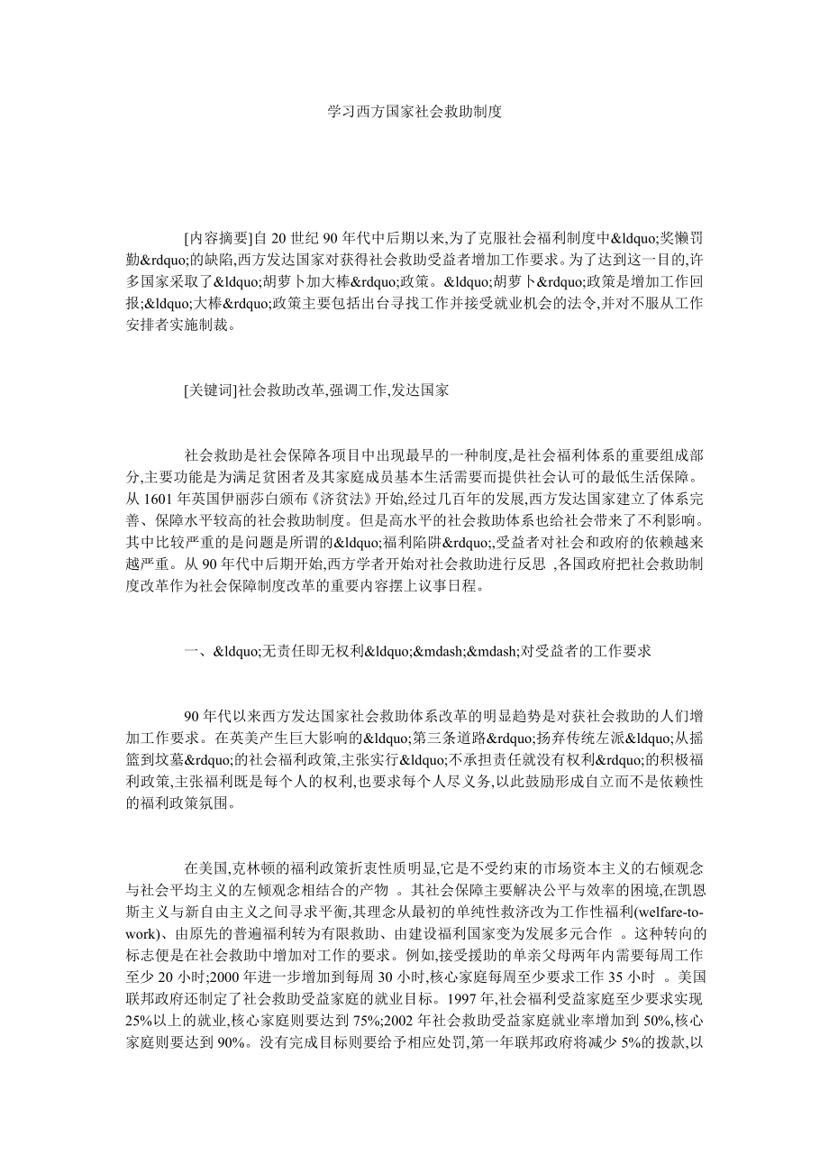 学习西方国家社会救助制度.doc_第1页