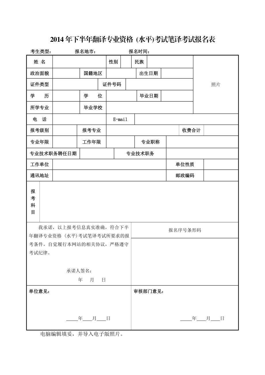 下半翻译专业资格 （水平）考试笔译考试报名表【直接打印】.doc_第1页