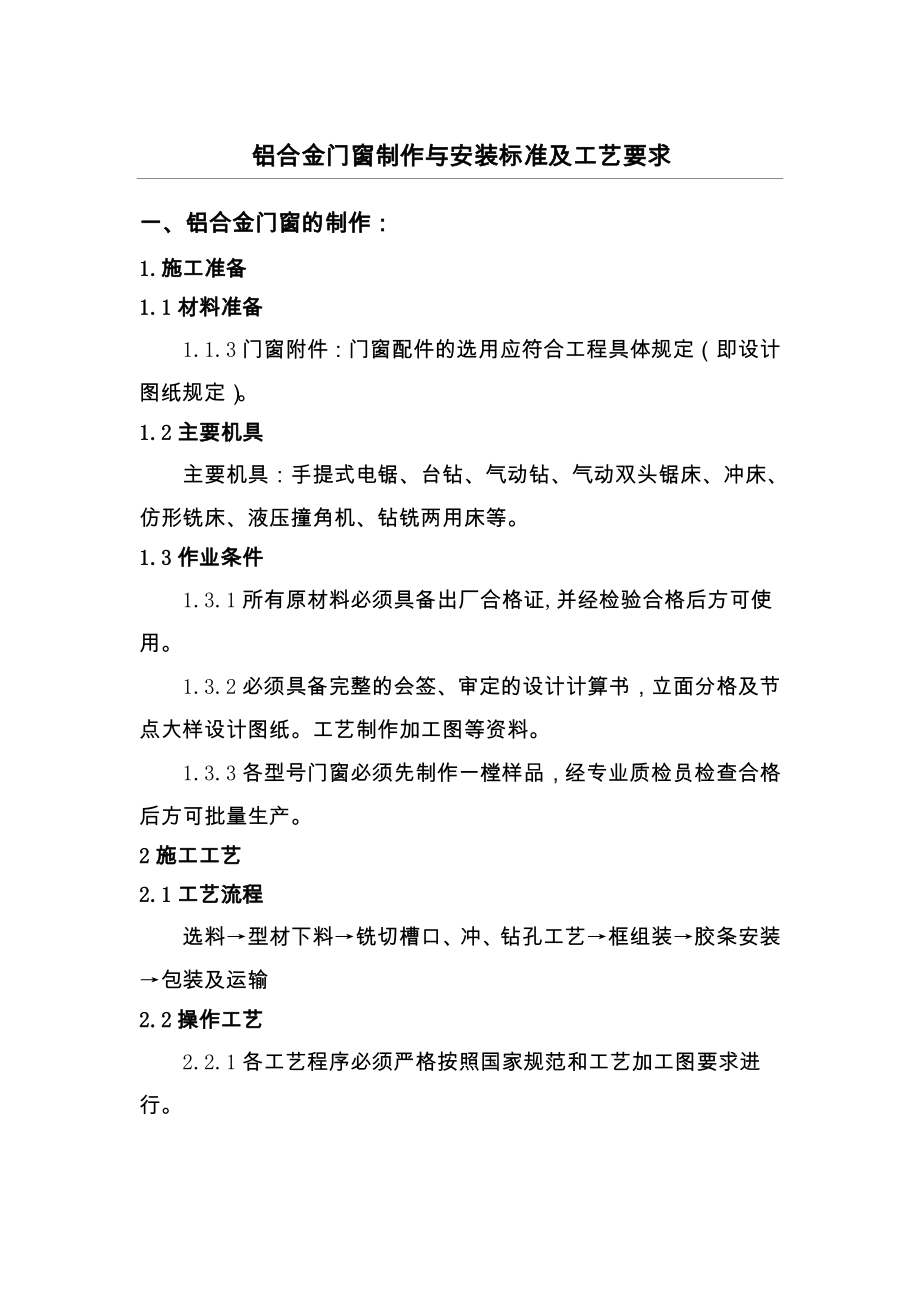 铝合金门窗制作与安装标准及工艺要求.doc_第1页