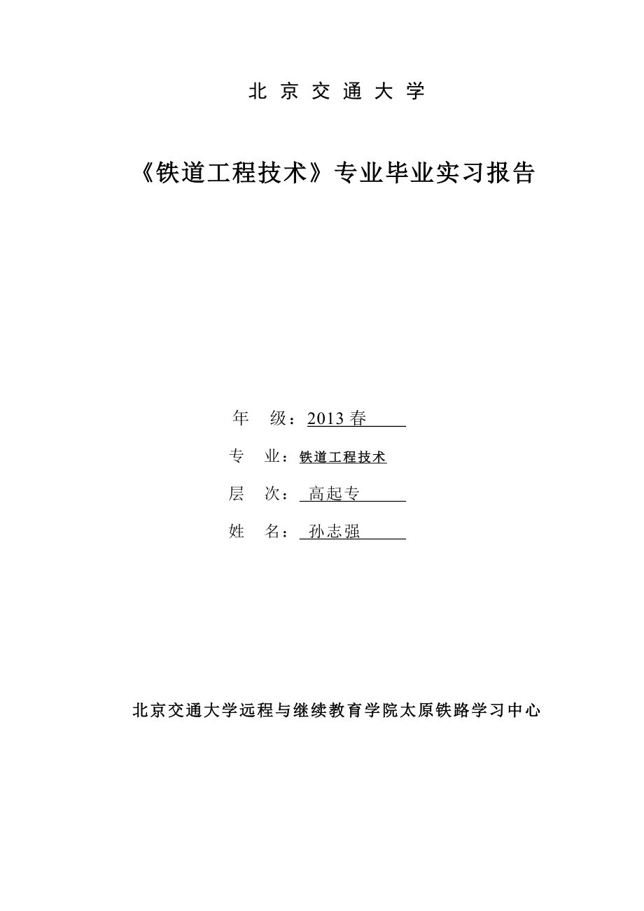 铁道工程技术专业毕业实习报告.doc_第1页