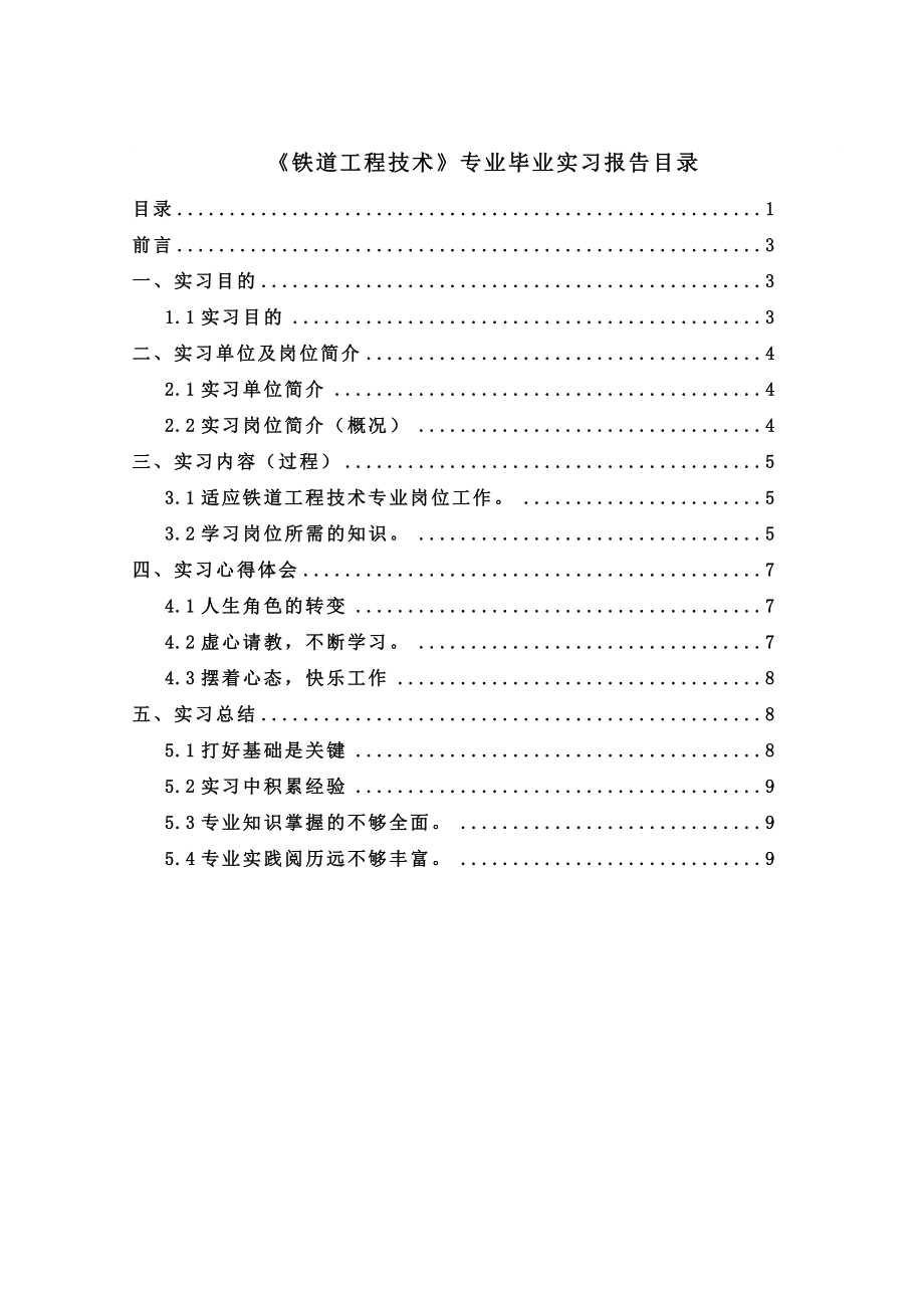 铁道工程技术专业毕业实习报告.doc_第2页