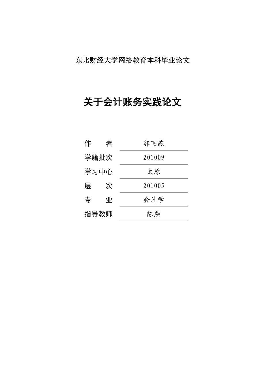 关于会计账务实践论文.doc_第1页