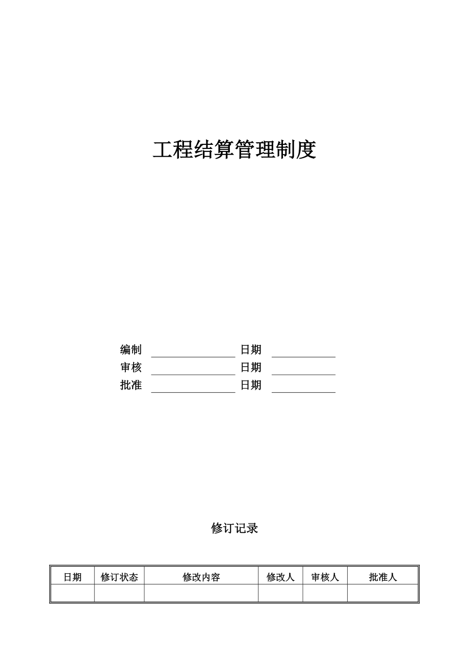 工程结算管理制度.docx_第2页