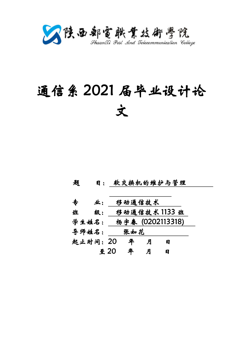 通信系XXXX届毕业生毕业论文封面.docx_第1页