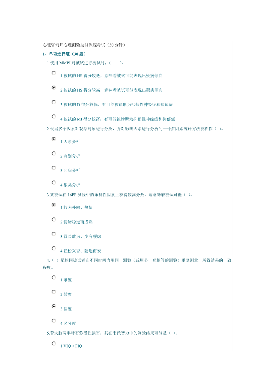 心理咨询师心理测验技能课程考试（30分钟）.doc_第1页