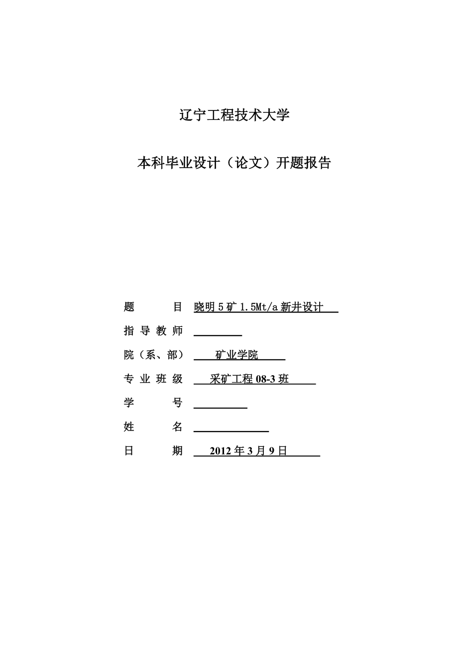 采矿工程毕业设计（论文）开题报告晓明5矿1.5Mta新井设计.doc_第1页