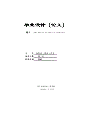 华北电力大学毕业设计(燃煤电站锅炉汽包及水冷壁启动过程分析与保护.doc