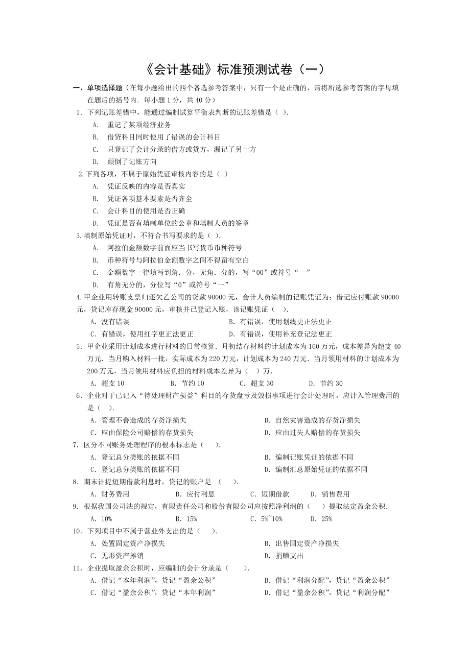 会计从业资格统一考试会计基础标准试卷1.doc_第1页