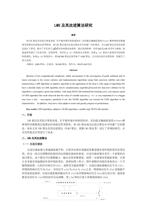 [毕业设计 论文 精品]lms及其改进算法研究 毕业论文.doc