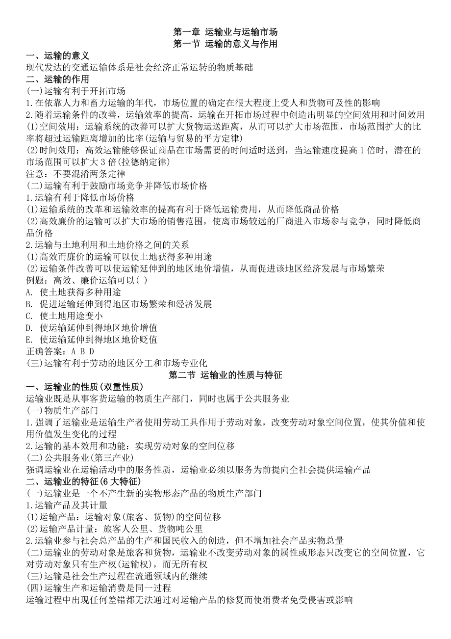 中级经济师考试铁路运输专业重点讲义汇总 完整版.doc_第1页